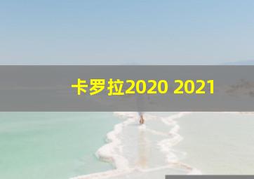 卡罗拉2020 2021